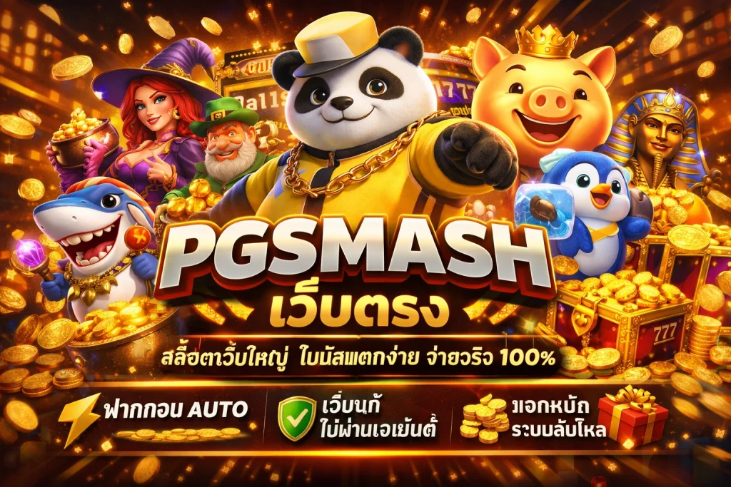 pgsmash เว็บตรง by pg smash
